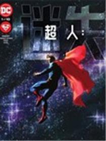超人：迷失海报