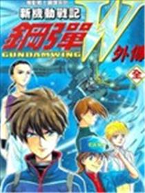 新机动战记高达W Battlefield of Pacifist漫画