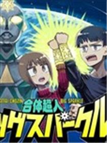 合体超人无敌火花漫画