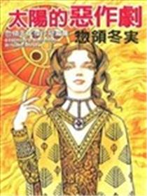 太阳的恶作剧海报