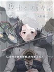 士兵和铁匠漫画