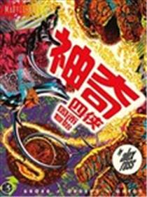 神奇四侠：周而复始海报