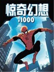 惊奇幻想1000海报