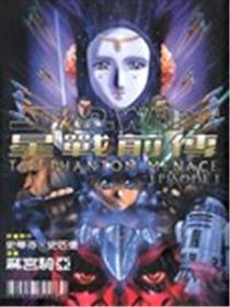 星战前传之魅影危机海报