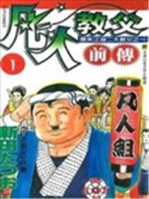 凡人教父前传海报