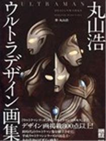 Ultraman Design Works Hiroshi Maruyama海报