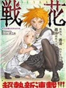 战花漫画