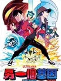 捷德奥特曼外传 另一个基因漫画