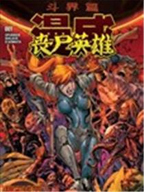 秘密战争：丧尸英雄海报