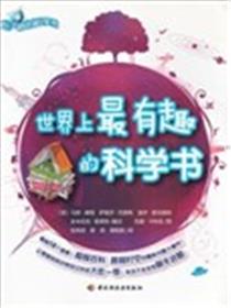 世界上最有趣的科学书海报
