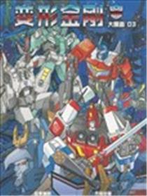 变形金刚：大漫画漫画