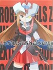 机器人少女非官方番外篇海报