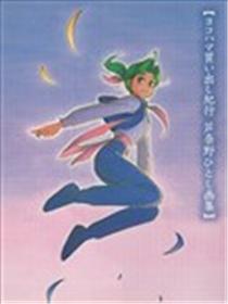 横滨购物纪行 芦奈野仁画集海报