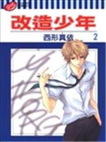 改造少年海报