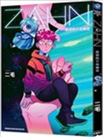 ZAHN萨恩的宇宙日常漫画