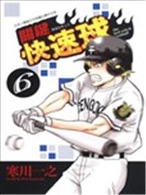 关键快速球海报