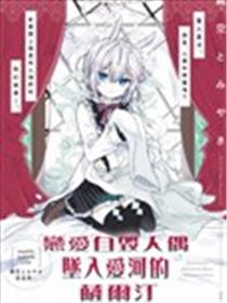 恋爱自毁人偶漫画