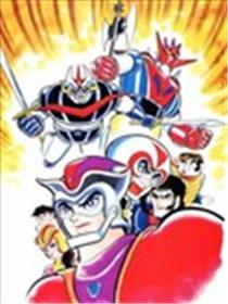 大魔神对盖塔G 空中大击突海报