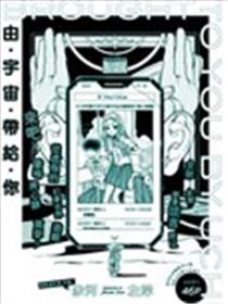 由宇宙带给你海报