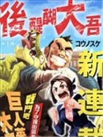 巨人英雄大叔 后醍醐大吾漫画