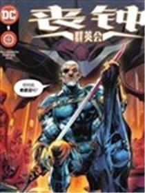 丧钟群英会海报
