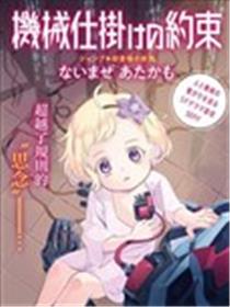 与人形机器的约定漫画