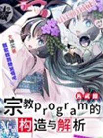 宗教program的构造与解析海报