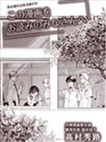 献给读到这篇漫画的你海报