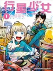 行星少女海报