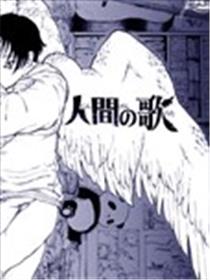 人之歌海报