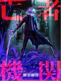 亡者机关海报