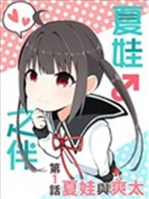 夏娃♂之伴海报
