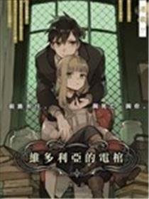 维多利亚的电棺海报