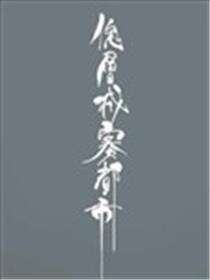 傀儡城寨都市海报