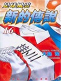 足球风云新的传说海报