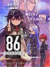 86- Eighty Six - Run through the battlefront漫画