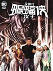 次世代蝙蝠侠-次子海报