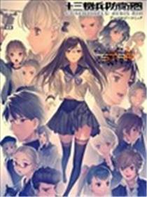 十三机兵防卫圈 漫画集 STAR海报