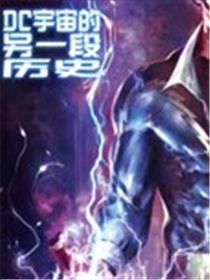 DC宇宙的另一段历史海报
