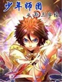 少年师团海报