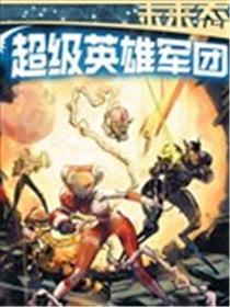 未来态：超级英雄军团海报