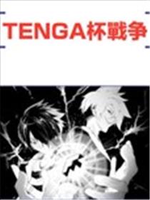 Tenga杯战争海报