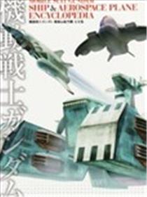 Mobile Suit Gundam - Ship & Aerospace Plane Encyclopedia海报