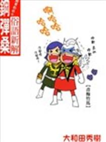原来如此 俗语新解 钢弹桑海报