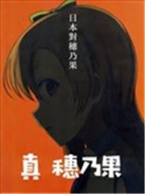 真穗乃果海报