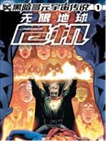黑暗多元宇宙传说-无限地球危机海报