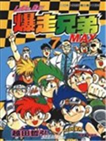 爆走兄弟MAX海报
