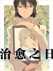 治愈之日漫画