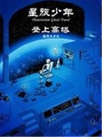 星旅少年漫画