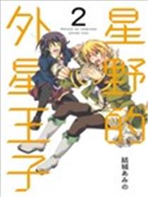 星野的外星王子海报